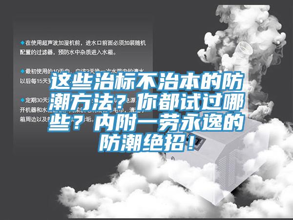 這些治標不治本的防潮方法？你都試過哪些？內附一勞永逸的防潮絕招！