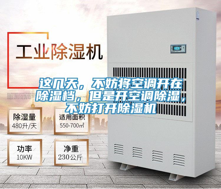 這幾天，不妨將空調開在除濕檔，但是開空調除濕，不妨打開除濕機