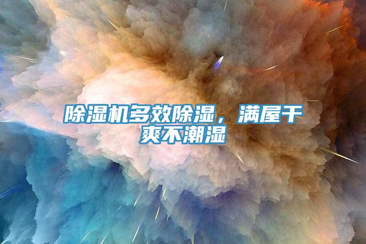 除濕機多效除濕，滿屋干爽不潮濕