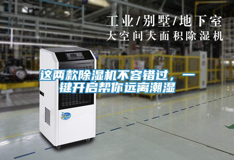 這兩款除濕機不容錯過，一鍵開啟幫你遠離潮濕