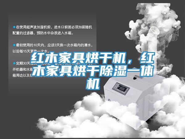 紅木家具烘干機，紅木家具烘干除濕一體機