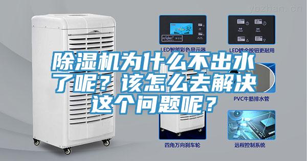 除濕機為什么不出水了呢？該怎么去解決這個問題呢？