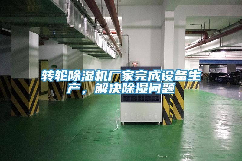 轉輪除濕機廠家完成設備生產(chǎn)，解決除濕問題