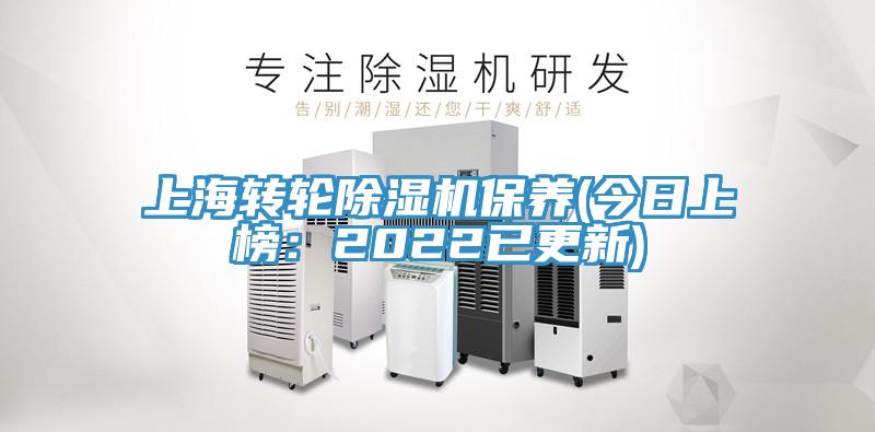 上海轉(zhuǎn)輪除濕機(jī)保養(yǎng)(今日上榜:2022已更新)
