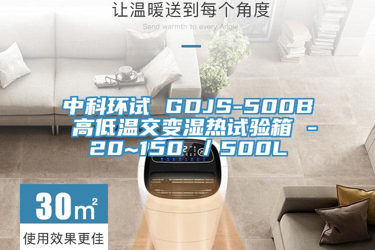 中科環(huán)試 GDJS-500B 高低溫交變濕熱試驗(yàn)箱 -20~150℃/500L