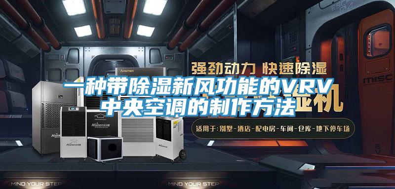 一種帶除濕新風(fēng)功能的VRV中央空調(diào)的制作方法