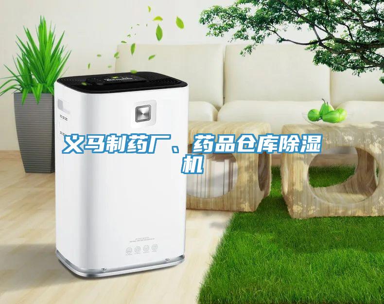 義馬制藥廠、藥品倉庫除濕機