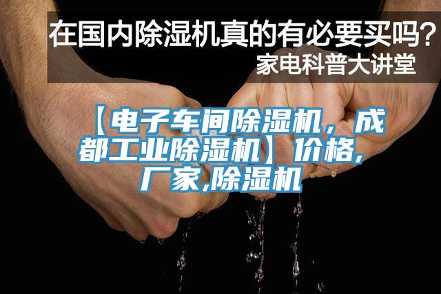 【電子車間除濕機,成都工業除濕機】價格,廠家,除濕機