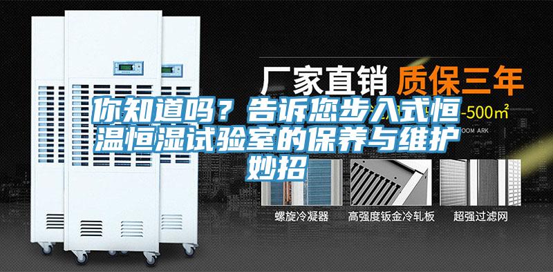 你知道嗎？告訴您步入式恒溫恒濕試驗室的保養(yǎng)與維護(hù)妙招