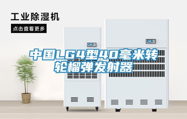 中國LG4型40毫米轉輪榴彈發(fā)射器