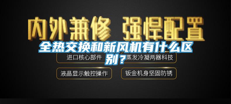 全熱交換和新風機有什么區別？