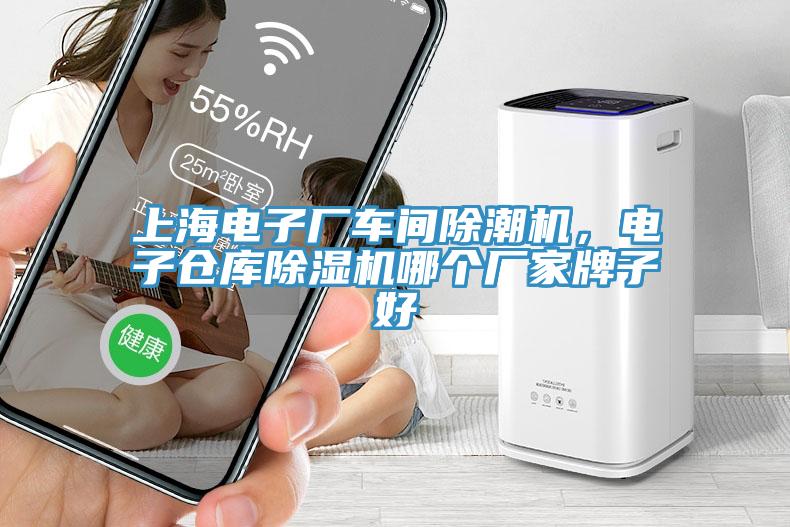 上海電子廠車間除潮機，電子倉庫除濕機哪個廠家牌子好