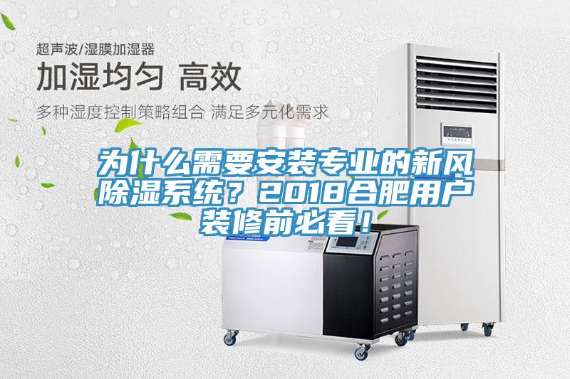 為什么需要安裝專業(yè)的新風(fēng)除濕系統(tǒng)？2018合肥用戶裝修前必看！