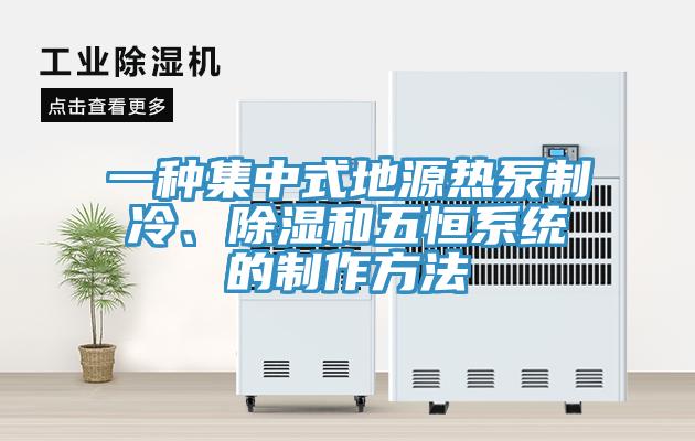 一種集中式地源熱泵制冷、除濕和五恒系統的制作方法