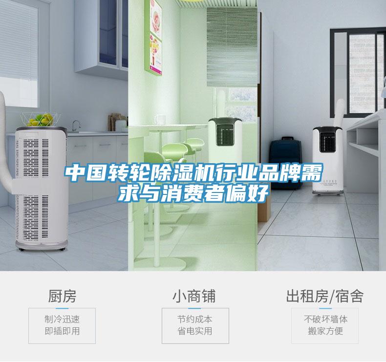 中國轉輪除濕機行業(yè)品牌需求與消費者偏好