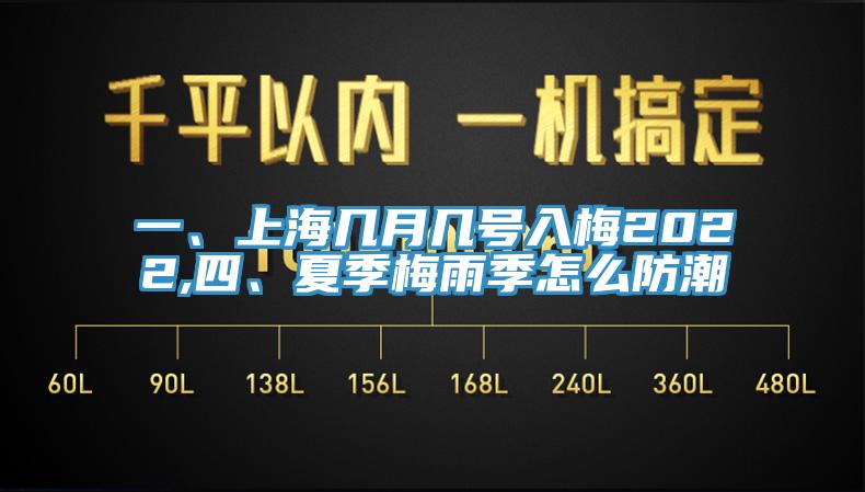 一、上海幾月幾號入梅2022,四、夏季梅雨季怎么防潮