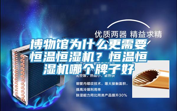 博物館為什么更需要恒溫恒濕機？恒溫恒濕機哪個牌子好