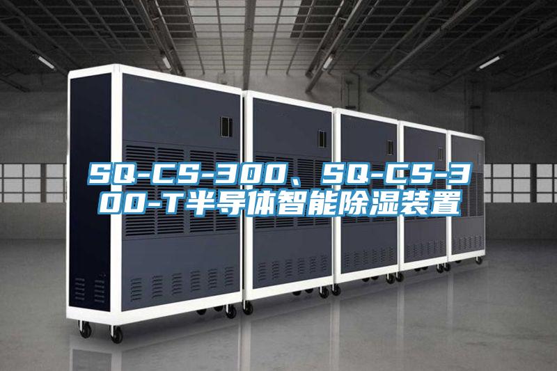 SQ-CS-300、SQ-CS-300-T半導(dǎo)體智能除濕裝置