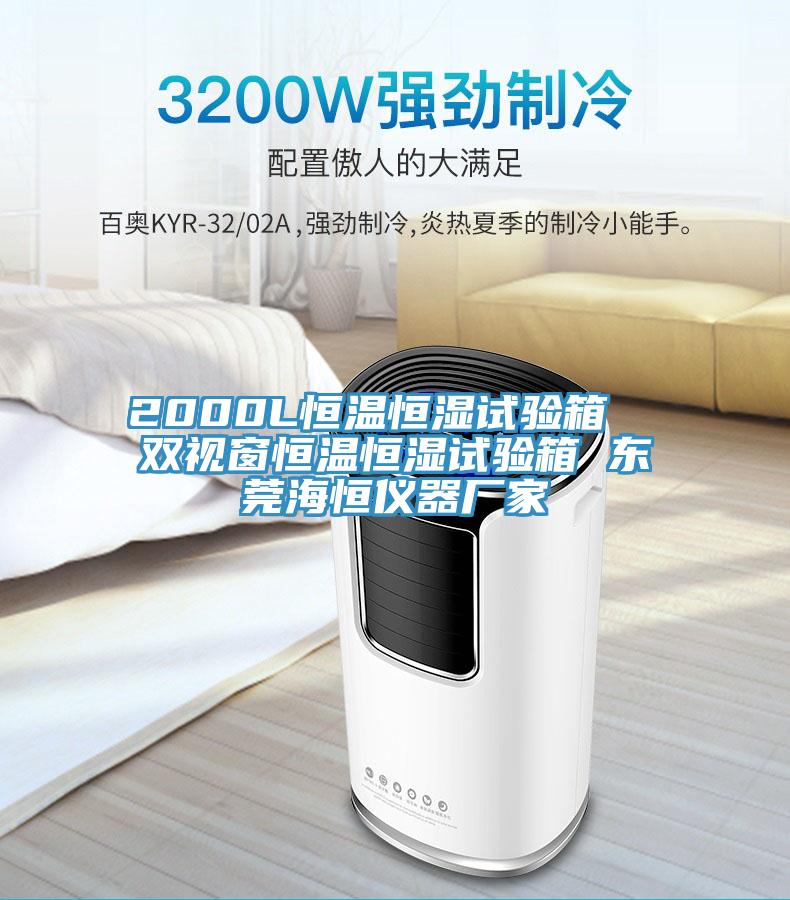 2000L恒溫恒濕試驗箱 雙視窗恒溫恒濕試驗箱 東莞海恒儀器廠家