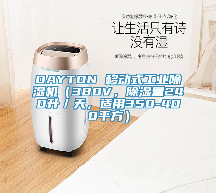 DAYTON 移動式工業除濕機（380V，除濕量240升／天，適用350-400平方）