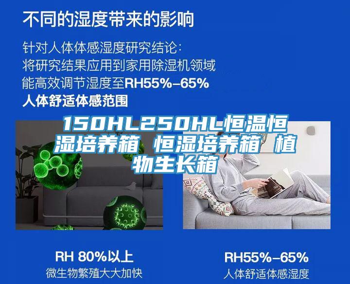 150HL250HL恒溫恒濕培養箱 恒濕培養箱 植物生長箱