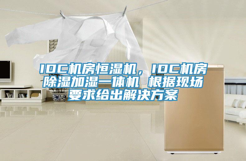 IDC機房恒濕機,IDC機房除濕加濕一體機 根據現場要求給出解決方案