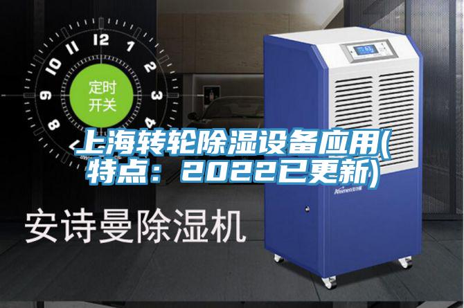 上海轉(zhuǎn)輪除濕設(shè)備應(yīng)用(特點(diǎn):2022已更新)
