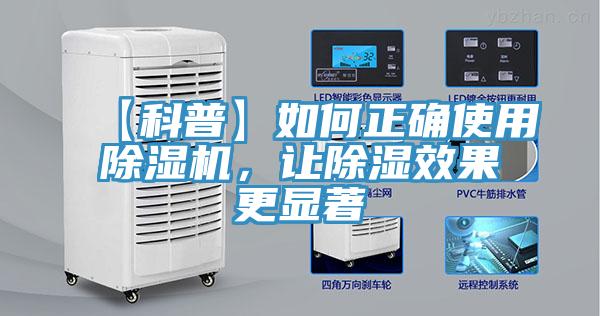 【科普】如何正確使用除濕機,讓除濕效果更顯著