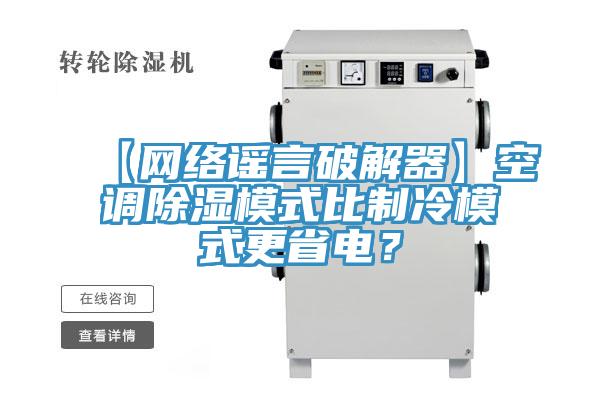 【網(wǎng)絡(luò)謠言破解器】空調(diào)除濕模式比制冷模式更省電?