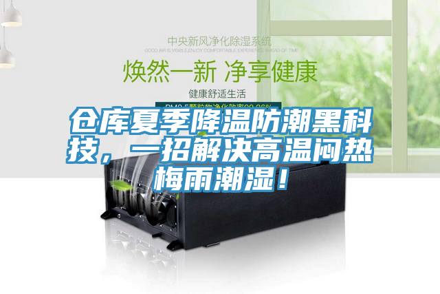 倉庫夏季降溫防潮黑科技，一招解決高溫悶熱梅雨潮濕！