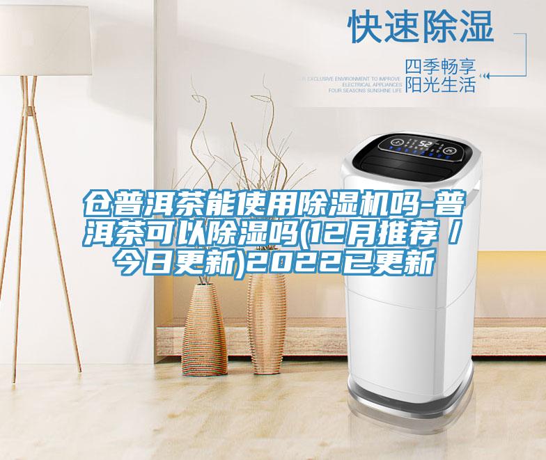 倉普洱茶能使用除濕機嗎-普洱茶可以除濕嗎(12月推薦/今日更新)2022已更新