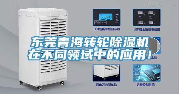 東莞青海轉輪除濕機在不同領域中的應用！