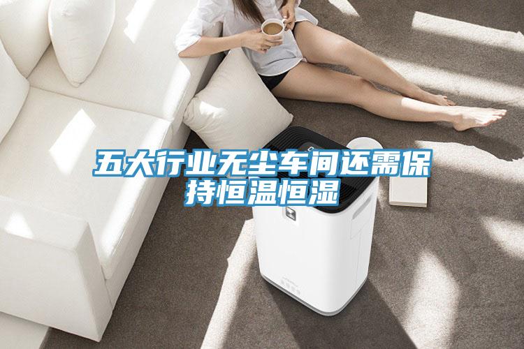 五大行業無塵車間還需保持恒溫恒濕