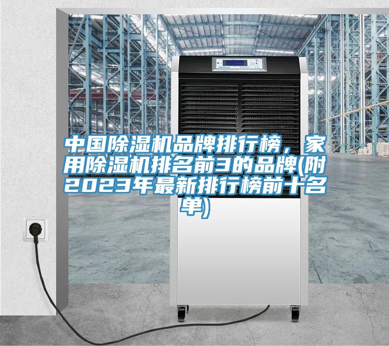 中國除濕機品牌排行榜,家用除濕機排名前3的品牌(附2023年最新排行榜前十名單)
