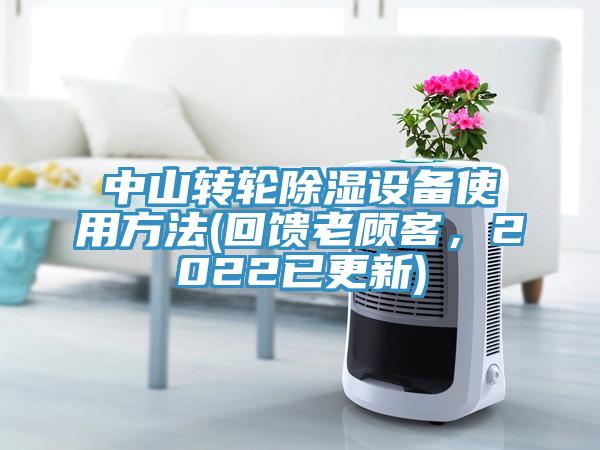中山轉(zhuǎn)輪除濕設(shè)備使用方法(回饋老顧客,2022已更新)