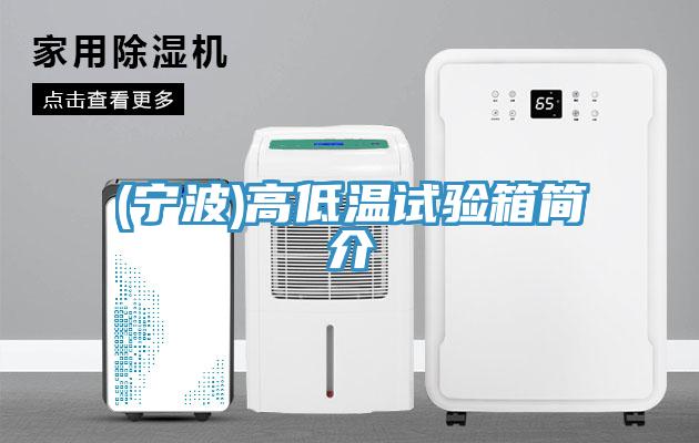 (寧波)高低溫試驗箱簡介
