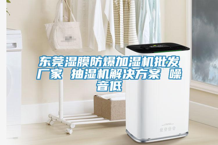 東莞濕膜防爆加濕機批發廠家 抽濕機解決方案 噪音低