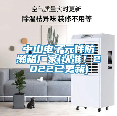 中山電子元件防潮箱廠家(認(rèn)準(zhǔn)!2022已更新)