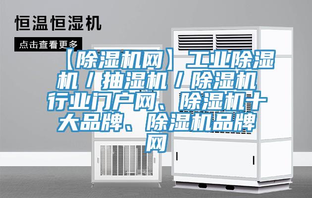 【除濕機網】工業除濕機／抽濕機／除濕機行業門戶網、除濕機十大品牌、除濕機品牌網