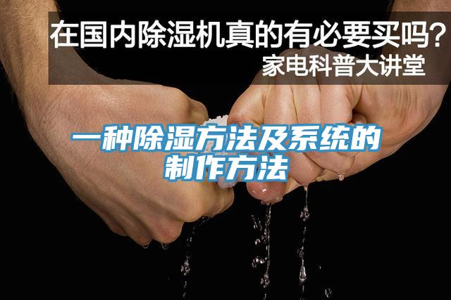一種除濕方法及系統的制作方法