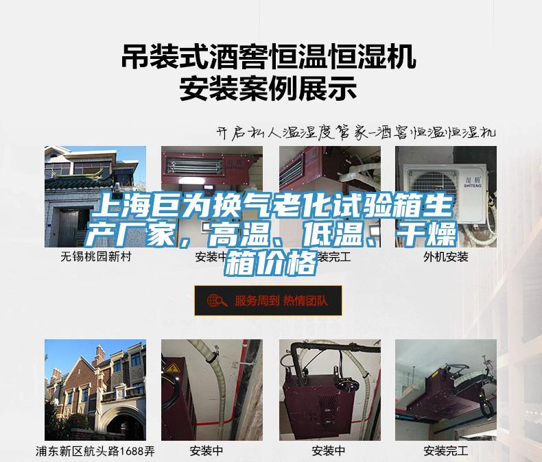 上海巨為換氣老化試驗(yàn)箱生產(chǎn)廠家,高溫、低溫、干燥箱價(jià)格
