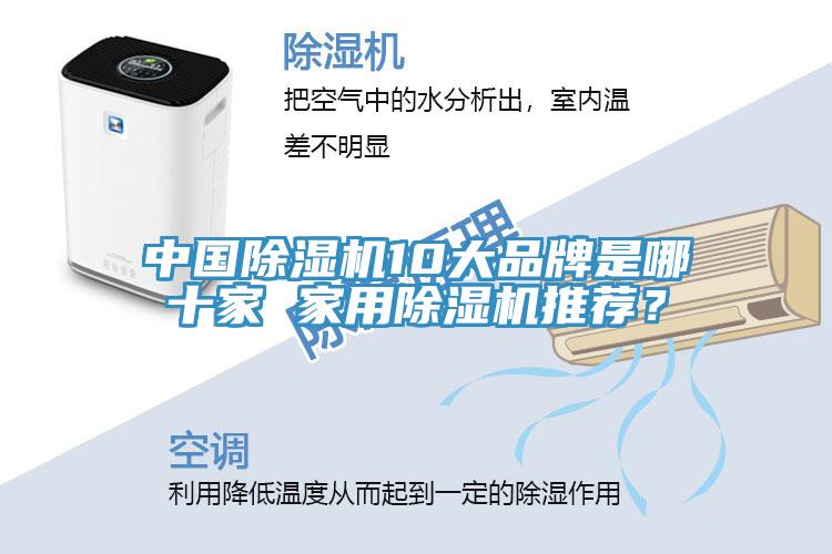 中國除濕機10大品牌是哪十家 家用除濕機推薦?