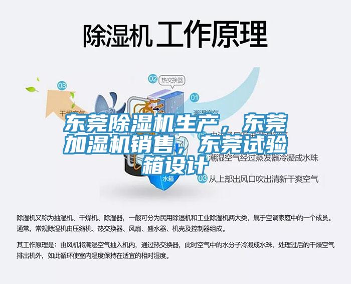 東莞除濕機生產，東莞加濕機銷售，東莞試驗箱設計