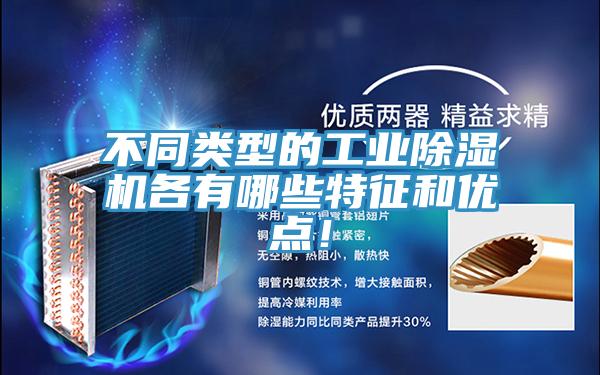 不同類型的工業(yè)除濕機各有哪些特征和優(yōu)點!