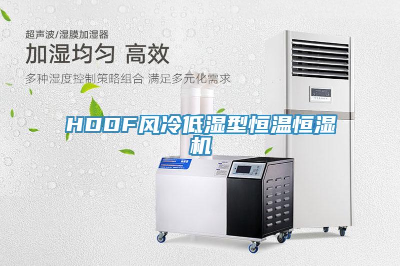 HDDF風冷低濕型恒溫恒濕機
