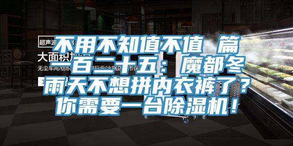 不用不知值不值 篇一百二十五:魔都冬雨天不想拼內(nèi)衣褲了?你需要一臺(tái)除濕機(jī)!