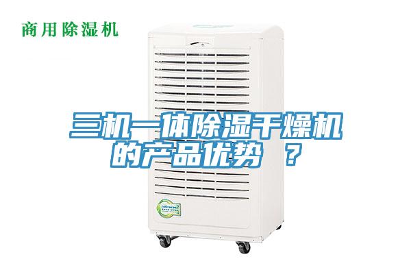 三機一體除濕干燥機的產品優勢 ?