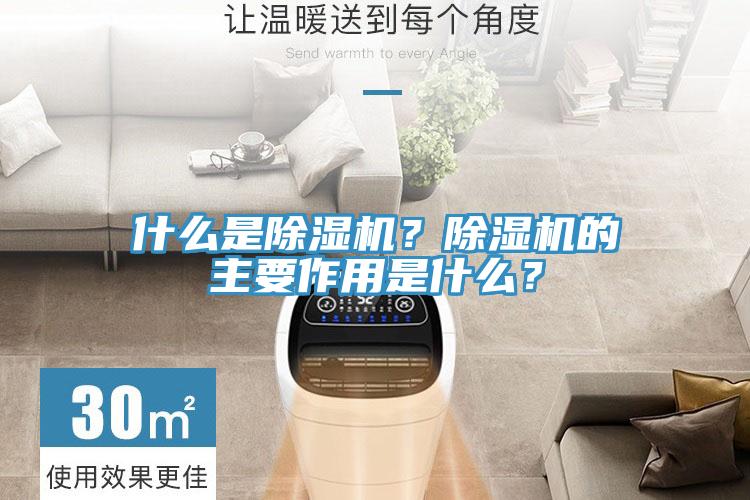 什么是除濕機？除濕機的主要作用是什么？