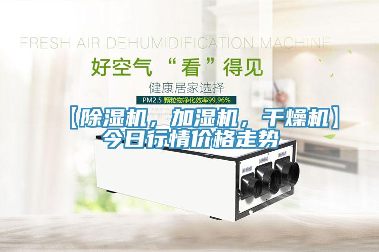 【除濕機，加濕機，干燥機】今日行情價格走勢