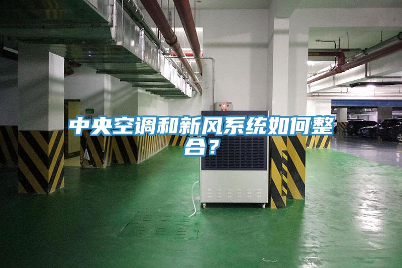中央空調和新風系統如何整合?